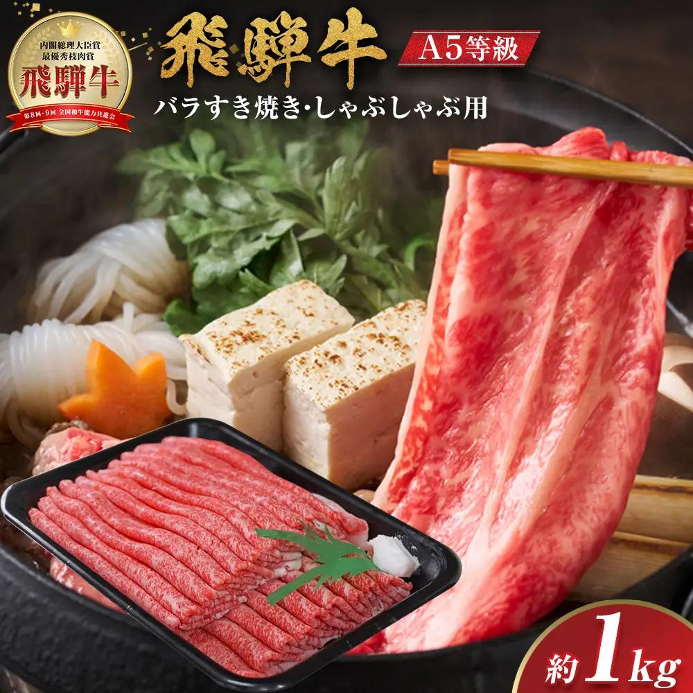 【A5等級】 飛騨牛 バラ すき焼き・しゃぶしゃぶ用 約1kg【飛騨牛 肉 スライス 赤身】