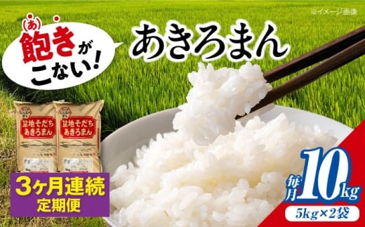 【全3回定期便】 米 盆地そだちあきろまん 10kg 令和7年産 白米 お米 ご飯 精米 あきろまん アキロマン ごはん ご飯 ライス 白飯 おこめ こめ おいしいお米 銘柄米 ブランド米 食卓 主食 料理 自炊 お弁当 おにぎり おむすび 朝食 甘み つや 小分け おいしい 送料無料 産地直送 国産  定期便 広島県産 三次市 / 福田農場 [APBM011]