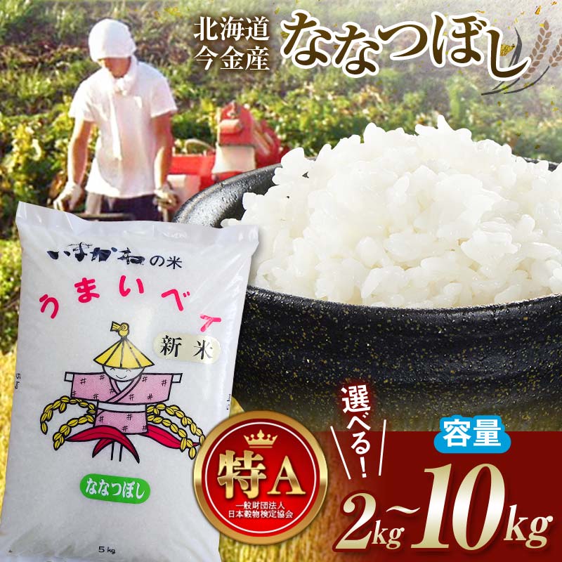 【ふるさと納税】選べる容量 令和6年産 or 令和7年産 新米 ななつぼし 2kg 5kg 10kg 順次発送 北海道 今金町産 米 白米 米俵 送料無料 生活応援米 コスパ F21W-341var