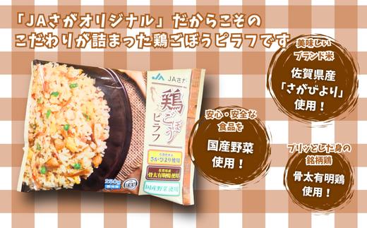 【定期便6回】ＪＡさがオリジナル鶏ごぼうピラフ 250g×10袋：B615-001