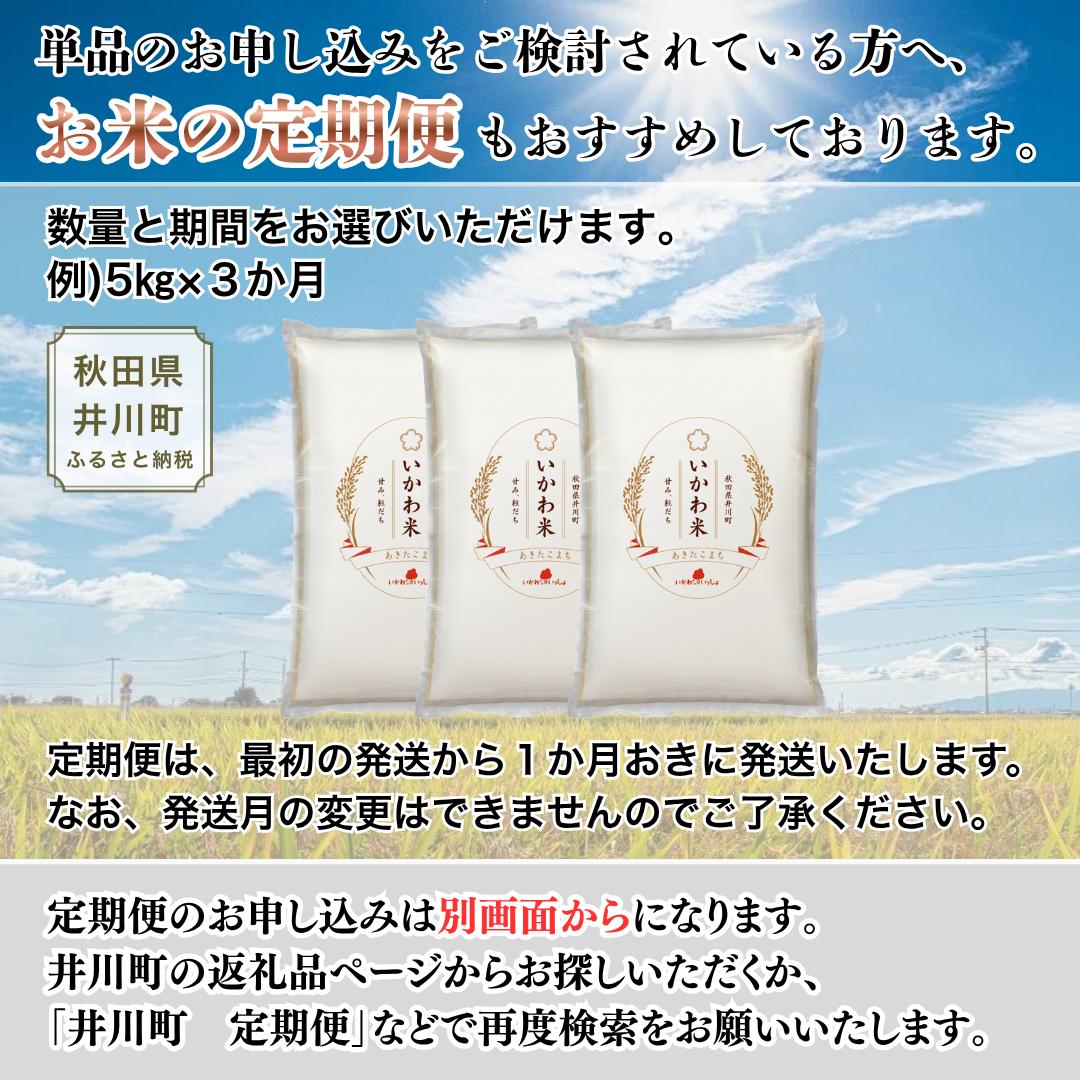 【令和8年産 新米 先行受付】【無洗米】あきたこまち ５㎏ 単品