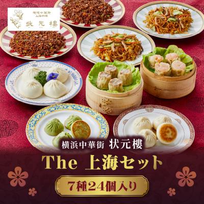 ふるさと納税 横浜市 The 上海セット(7種24個入り)<横浜中華街　状元樓>