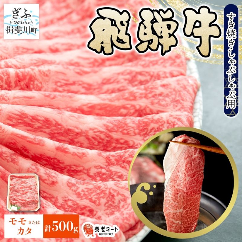 【ふるさと納税】飛騨牛 モモ カタ スライス すき焼き しゃぶしゃぶ用 500g 赤身 旨み ヘルシー 和牛 黒毛和牛 国産 国産牛 肉 牛肉 グルメ お取り寄せ 送料無料 冷凍 養老ミート 岐阜県 揖斐川町