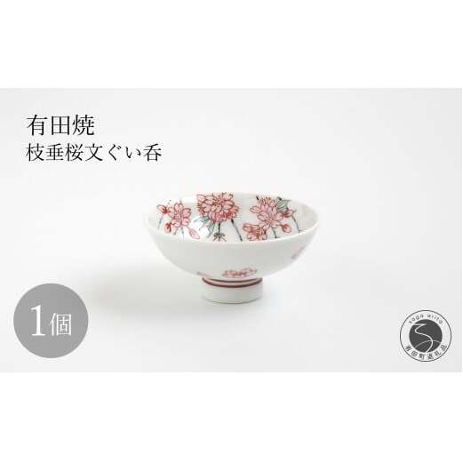有田焼 枝垂桜文ぐい呑 【仁窯】 ぐい呑 桜 桜柄 枝垂桜 酒器 花見 酒 おちょこ ギフト dq008