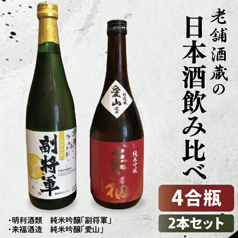 【ふるさと納税】【数量限定】老舗酒蔵の日本酒飲み比べセット（日本酒4合瓶×2本セット）【水戸市・筑西市】【日本酒 飲み比べ 純米吟醸 水戸市 茨城県】（MU-1）