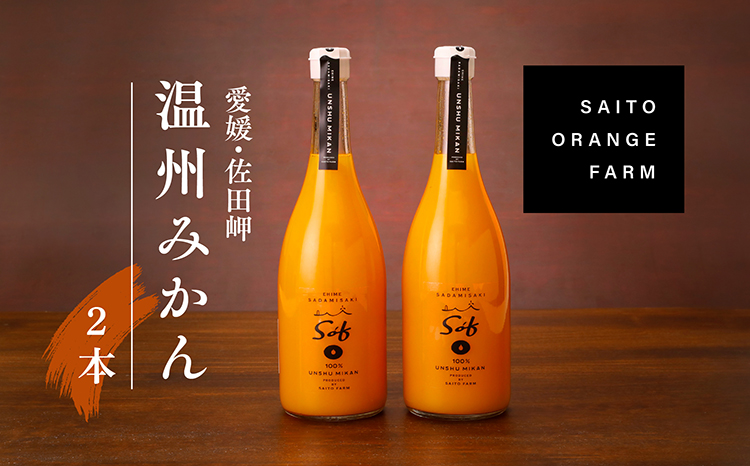 saito orange farm 温州みかん720ml×2本セット ※2025年5月以降順次発送予定 ※離島への配送不可