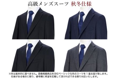 高級メンズスーツ　秋冬仕様 【がっしり体型(AB体)】【94 AB4】 （色は選択できません/胸囲 94cm  胴囲84cm  身長165cm） D40-11