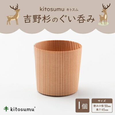 【ふるさと納税】kitosumu(キトスム)　吉野杉のぐい呑み【1170022】