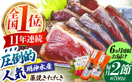 【6回定期便】明神水産 藁焼き鰹 (カツオ) たたき 2節 総計約4.2kg / かつお カツオ かつおたたき カツオたたき かつおのたたき カツオのたたき[ATAF111]