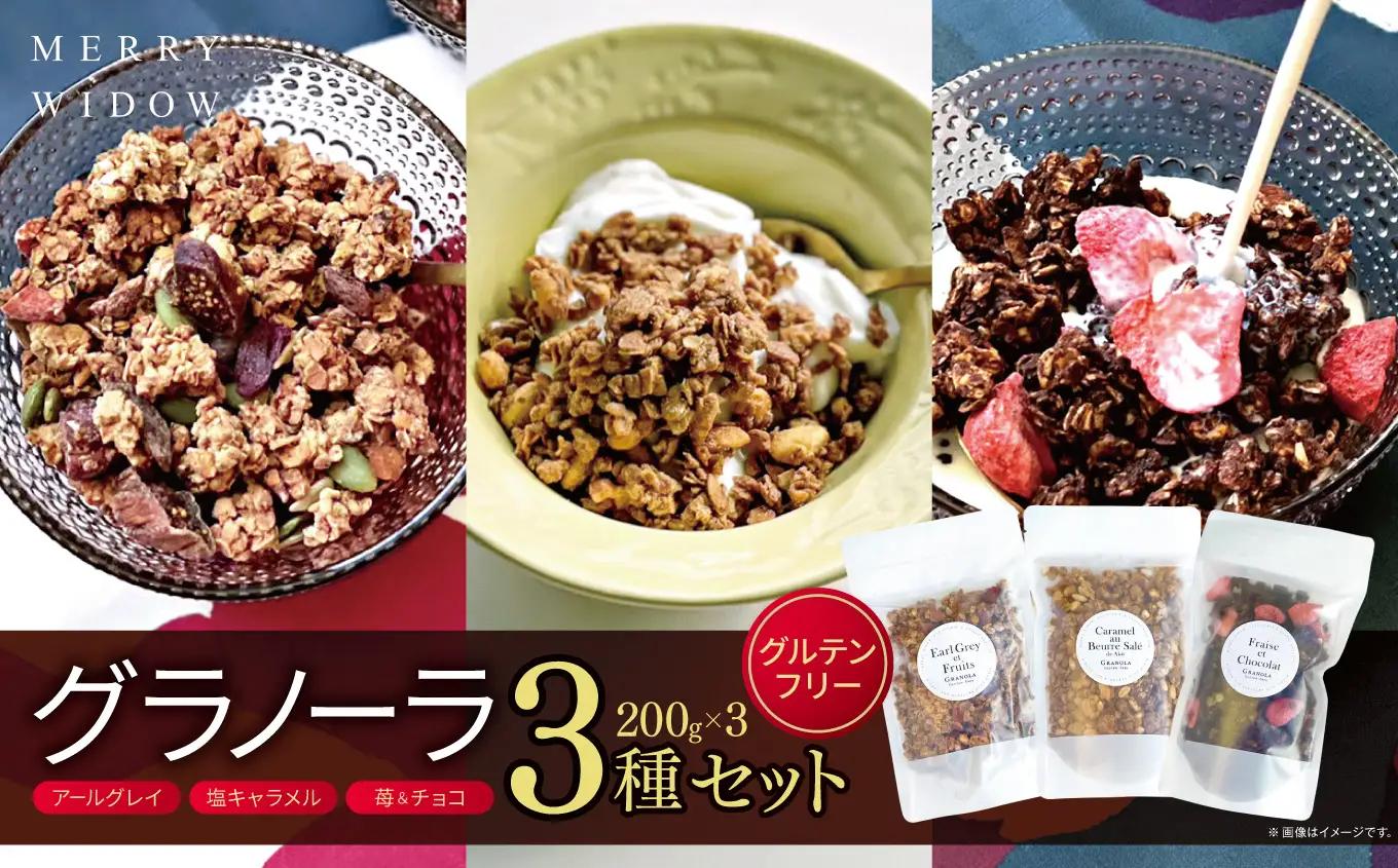 グラノーラ3種セット・200g×3 グルテンフリー（アールグレイ・塩キャラメル・苺&チョコ）| グラノーラ シリアル ヘルシー おいしい 兵庫県 上郡町