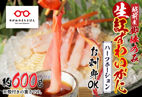 【越前産】最新の冷凍技術 紅ずわいがに  脚棒のみ ハーフポーション（半むき身）600g