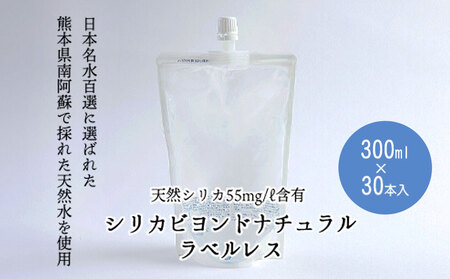 シリカビヨンドナチュラルラベルレス300ml×30本入 ルーシッド株式会社 《90日以内に出荷予定(土日祝除く)》 熊本県南阿蘇村 天然水 ラベルレス