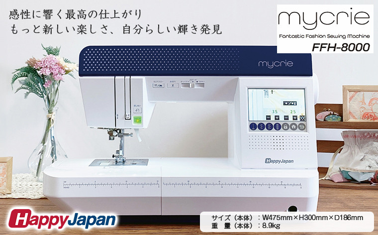 
            ハッピージャパン ミシン mycrie FFH-8000 FY25-213
          