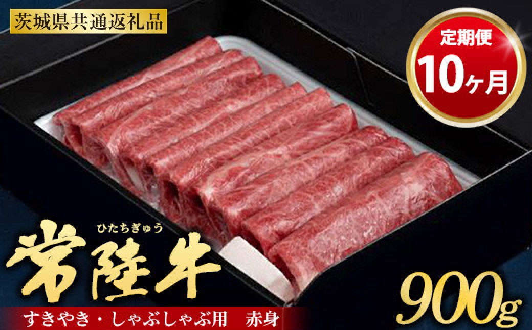 
【定期便 10ヶ月】常陸牛 すきやき・しゃぶしゃぶ用（赤身）900g
