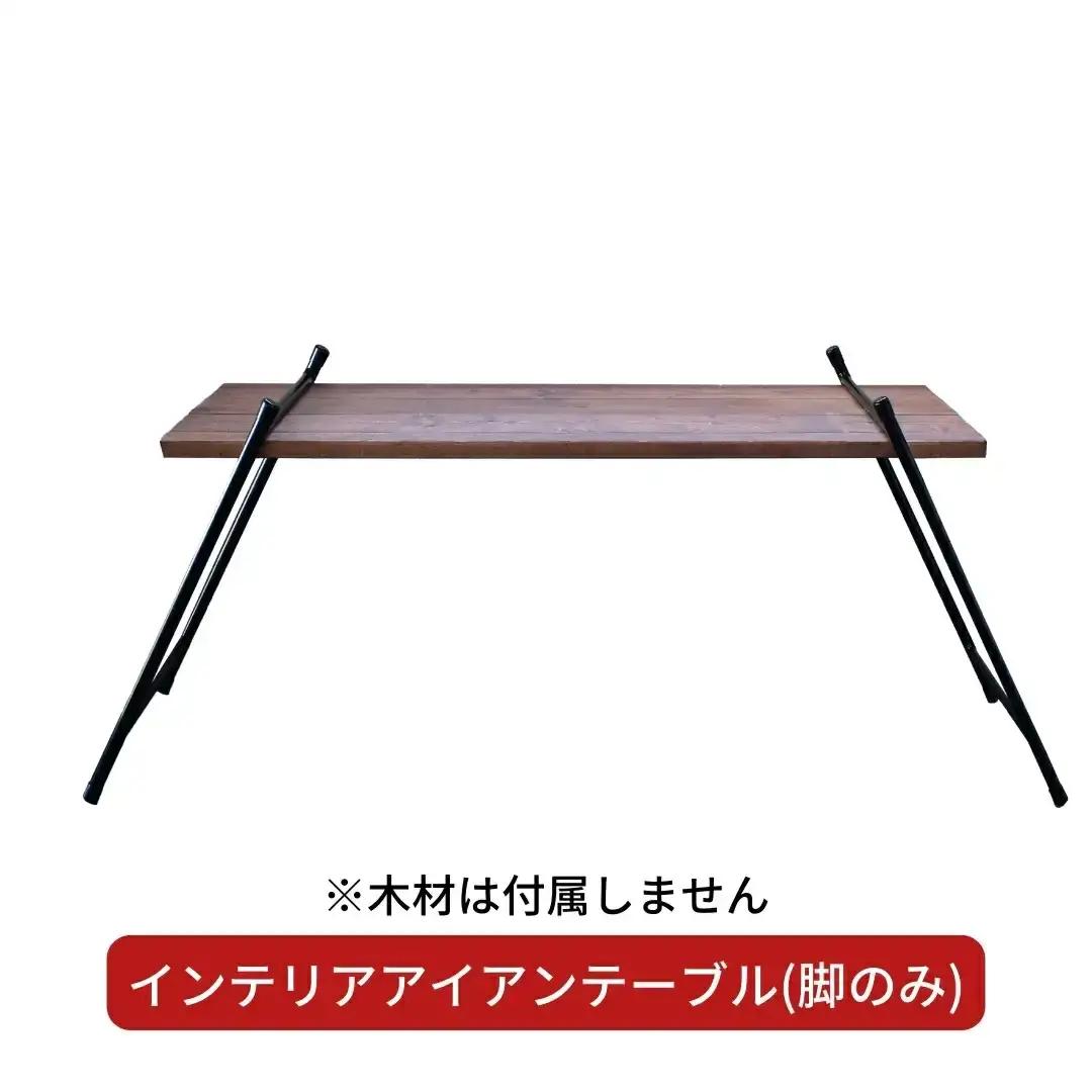 インテリアアイアンテーブル(脚のみ、木材は付属しません) ガレージ用品 DIY インテリア用品 アウトドア用品 キャンプ用品 【033S034】