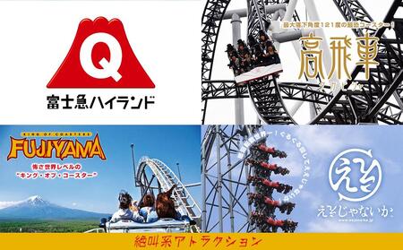 富士急ハイランドワンデイパスペアチケット｜テーマパーク 遊園地 富士急 富士急ハイランド レジャー アウトドア