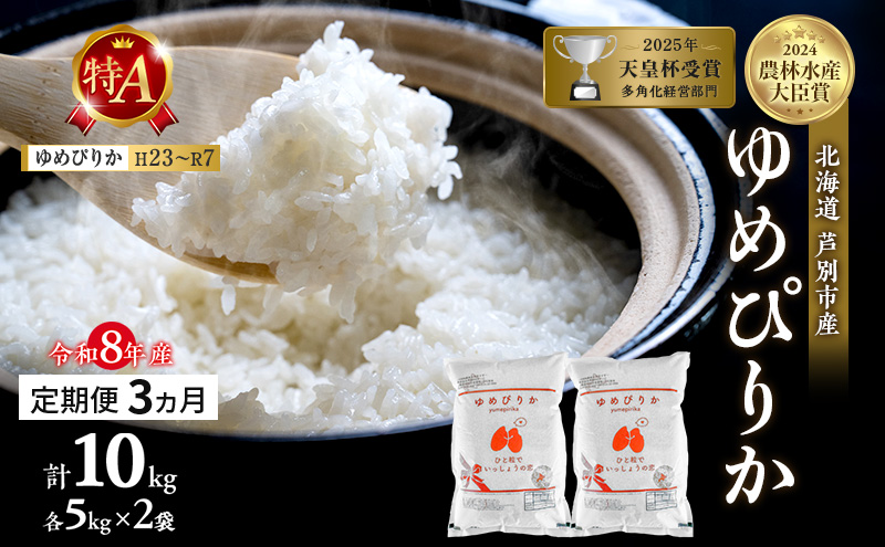 【定期便 3ヵ月】新米 10kg (5kg×2袋) ゆめぴりか 令和8年産 202
