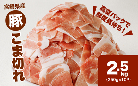 ★スピード発送!!７日～10日営業日以内に発送★宮崎県産豚こま切れバラ凍結　小分け2.5㎏　K16_0139