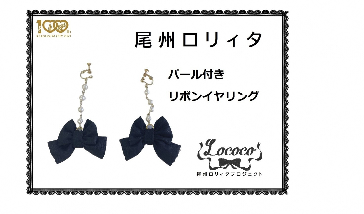 
[15-49] 尾州ロリィタ　リボンイヤリング
