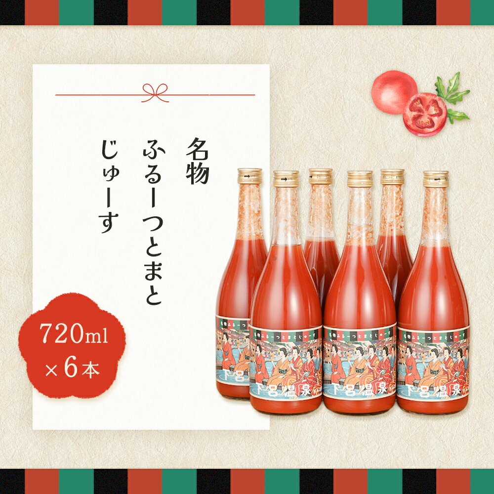 【ふるさと納税】産地直送！杤本農園 フルーツトマトジュース （720ml×6本入り）華小町トマト 野菜ジュース トマトジュース 新鮮 下呂温泉 38000円 岐阜県 下呂市