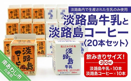 
飲みきりサイズ！淡路島牛乳と淡路島コーヒー20本セット
