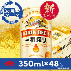 【毎月定期便】名古屋工場産一番搾り350ml×48本全3回【4082574】