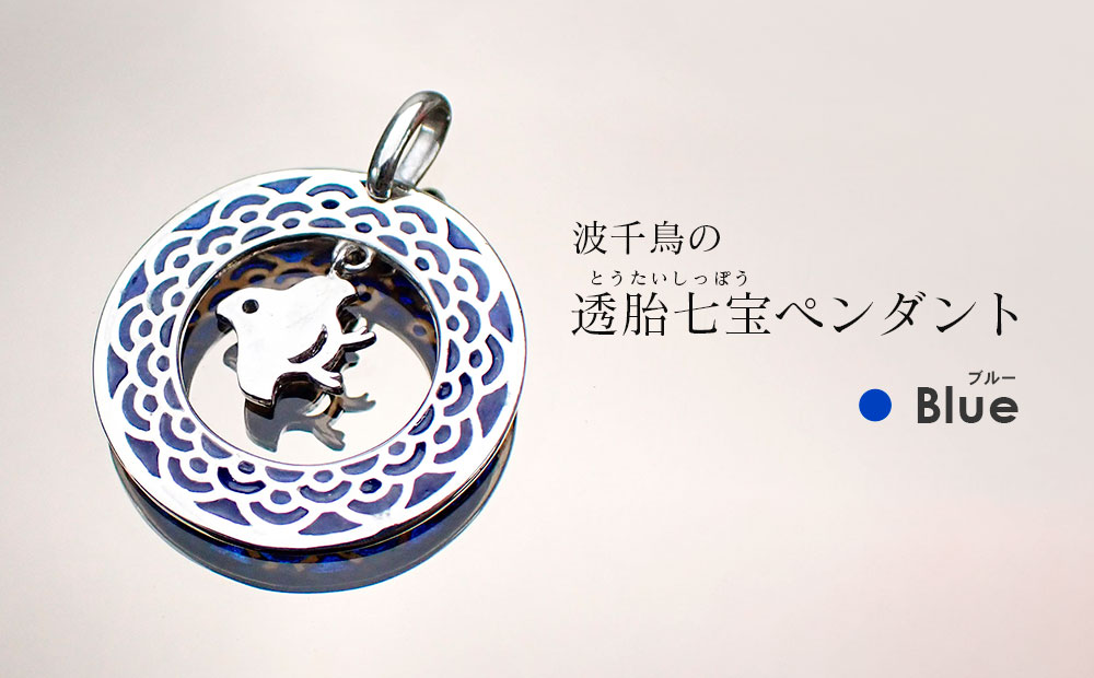 【和柄シリーズ】波千鳥の透胎七宝ペンダントトップ　 Blue