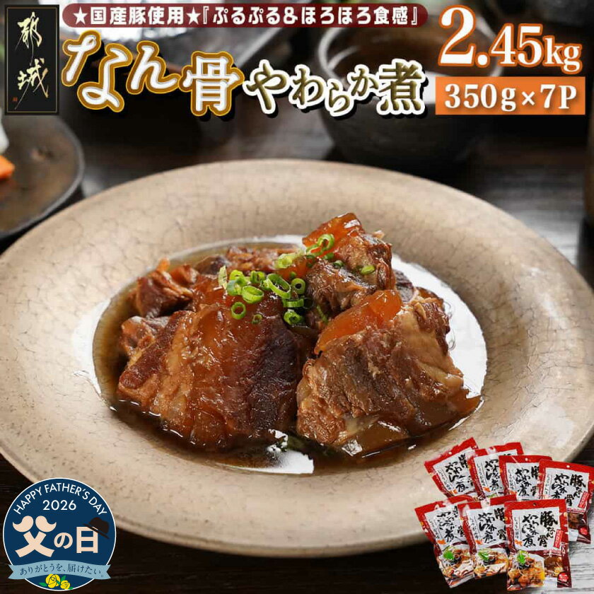 【ふるさと納税】【父の日】国産豚なん骨やわらか煮2.45kg≪6月18日〜21日お届け≫ - やわらか煮 しょうが風味 湯せん 電子レンジ おかず 豚軟骨 なんこつ 湯煎調理 父の日 ギフト プレゼント 贈答用 送料無料 MJ-4419-FG 【宮崎県都城市は2年連続ふるさと納税日本一！】