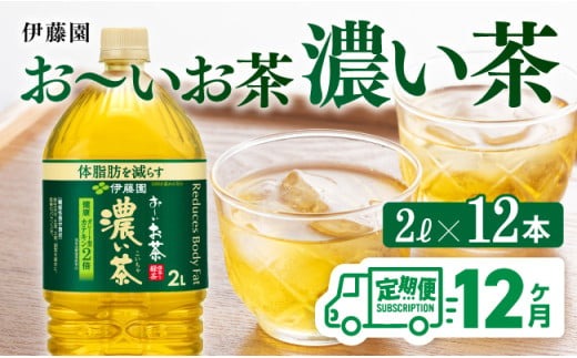おーいお茶 濃い茶 2L×6本×2ケース PET【12ヶ月定期便】 [D07356t12]