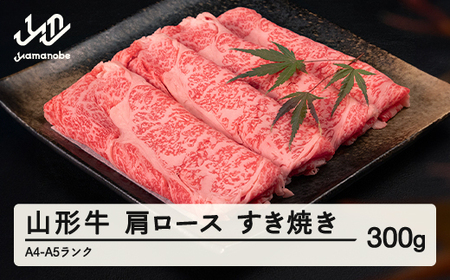 【ふるなびWEEK対象】山形牛 肩ロース すき焼き 300g A4-A5ランク 冷凍 高橋畜産 tc-gnexy300 FN-Limited-W
