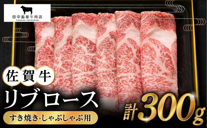 
【2度の農林水産大臣賞】佐賀牛 リブロース スライス 300g【田中畜産牛肉店】 [HBH004]
