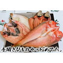 【ふるさと納税】手開きひものセット「めでた」　【 魚貝類 干物 アジ 魚 おかず 甘鯛 のどぐろ かれい あじ 一夜干し 特大 焼き魚 食べ比べ 夕食 】