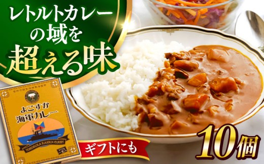 よこすか海軍カレー 10個入り 海軍カレー カレー かれー ビーフ レトルトカレー レトルト 海軍 本格 神奈川県 横須賀市 横須賀【ヨコスカマルシェ・koshikiya（株）】 [AKGO004]