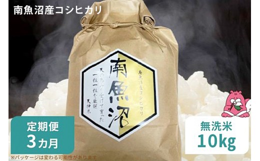 令和8年産 3か月定期便【無洗米10㎏/3回】越後湯沢産 南魚沼産 コシヒカリ 豪雪を源とする水の恵み【湯沢産 コシヒカリ】