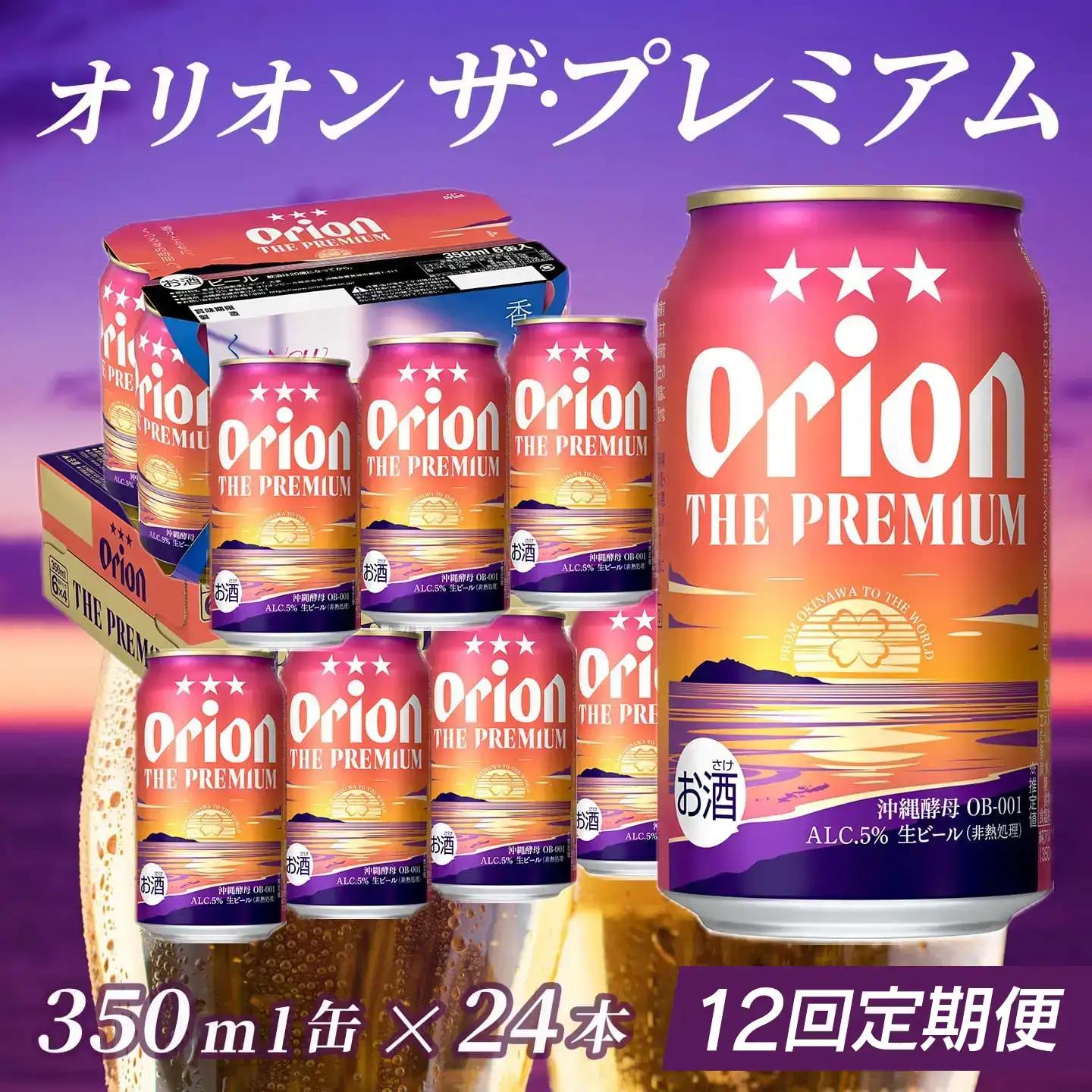 定期便 12回 オリオン ザ・プレミアム 350ml 24本 毎月発送