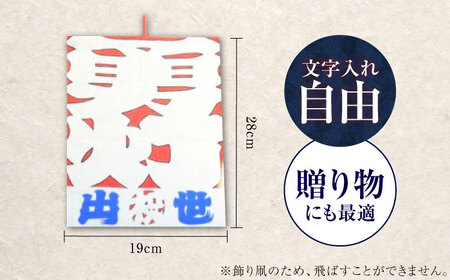 飾り凧＜メッセージ凧＞ 1統 BKBF003 凧
