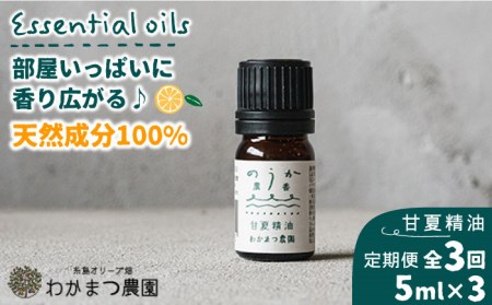 【先行受付】【全3回定期便】農香《のうか》シリーズ◎甘夏精油5ml（アロマオイル）【2026年11月以降順次発送】 わかまつ農園 [AHB023]
