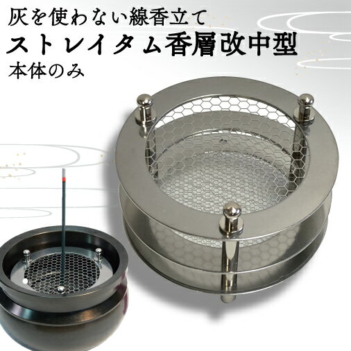 【ふるさと納税】　灰を使わない線香立て「ストレイタム香層改（こうぞうかい）中型」本体のみ(BQ001-1)