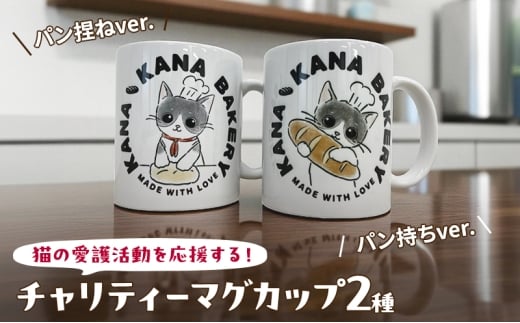 マグカップ 猫の愛護活動を応援する！チャリティーマグカップ（パン持ちver.） 猫 チャリティー ネコ 雑貨 食器 インテリア ギフト