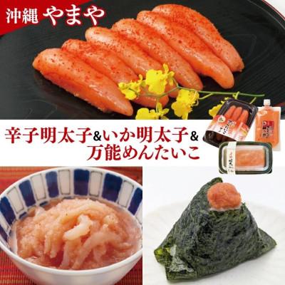 ふるさと納税 豊見城市 沖縄やまや　辛子めんたいこ(約110g)・イカ明太(約150g)・万能めんたいこ(約250g)