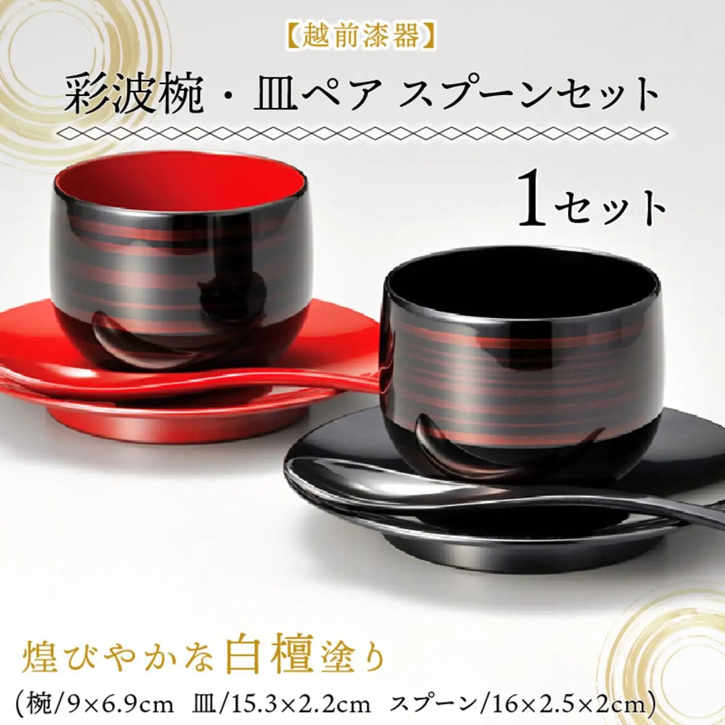 彩波椀・皿ペア　スプーンセット　白壇　漆塗り