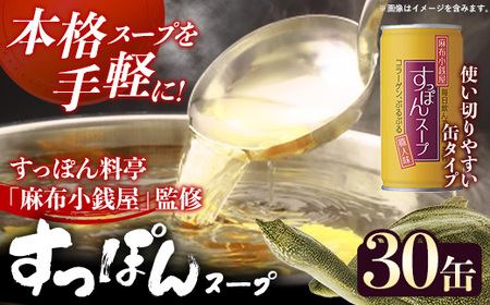麻布小銭屋すっぽんスープ190g【30缶】 スッポン コラーゲン 使いやすい ストック 岩手県 岩手町 イワタニ