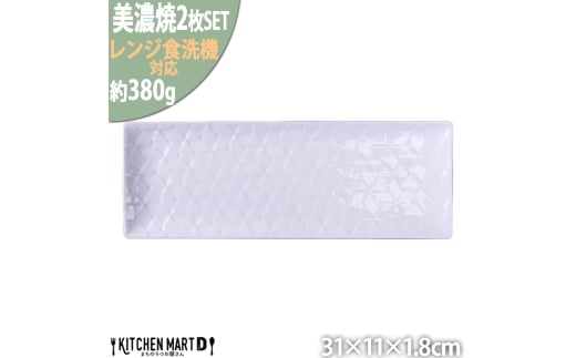 【美濃焼】 旅籠 網代31長角皿 白 2枚セット 瑞浪市 / JS企画 小田陶器 皿 小皿 プレート [AZAZ205]