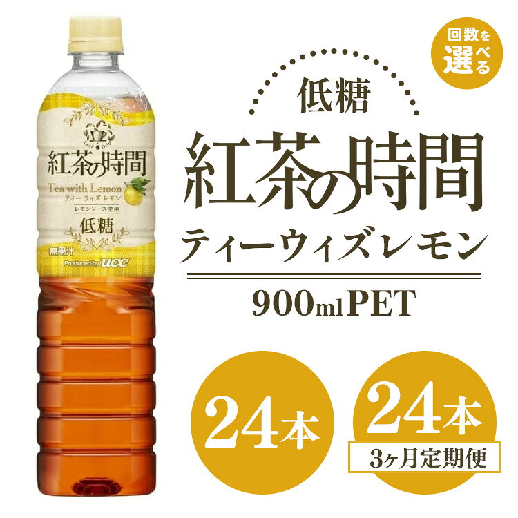 【ふるさと納税】UCC 紅茶の時間 ティー・ウィズ・レモン◇低糖◇ペットボトル 900ml×24本｜飲料 ペットボトル 紅茶 アイスティー 備蓄