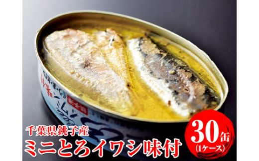 
ミニとろイワシ味付 30缶（1ケース） いわし イワシ 鰯 まいわし マイワシ 缶詰 魚介 国産 安心 贈答 ギフト 贈り物 夕飯 アレンジ おつまみ おかず 惣菜 美味しい 保存食 非常食 ローリングストック 長期保存 常温 青魚 健康 防災 備蓄 千葉県 銚子 千葉産直サービス
