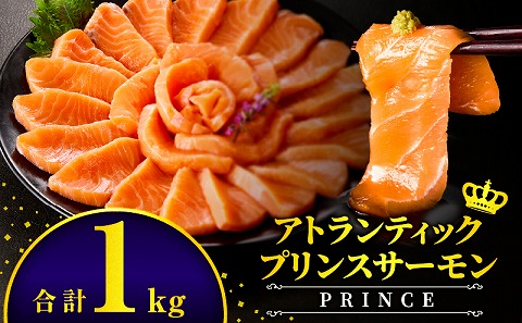 アトランティックプリンスサーモン(プレミアム)1kg_M372-001-02