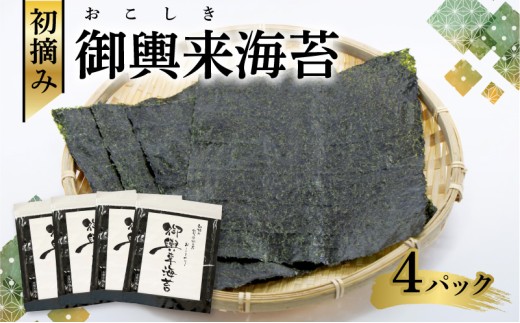 網田漁協 初摘み御輿来（おこしき）海苔40枚 _U46-0011