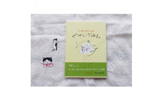 レシピ画集「やさしいごはん」+感動の絵本『このよでいちばんおいしいさかな』みゅうたステッカー2枚