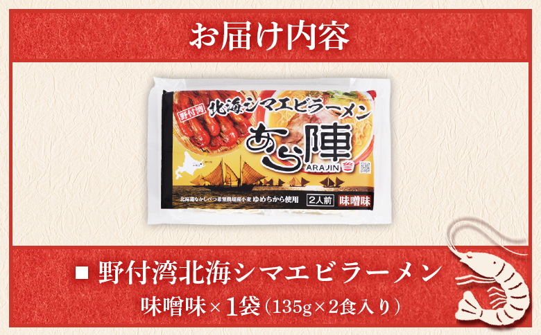 野付湾北海シマエビラーメン (味噌味 135g ×2食入り) ×1袋 | ふるさと納税 北海道 中標津 なかしべつ 味噌 味噌ラーメン ラーメン らーめん エビ えび 海老 冷凍食品 お取り寄せ ワン