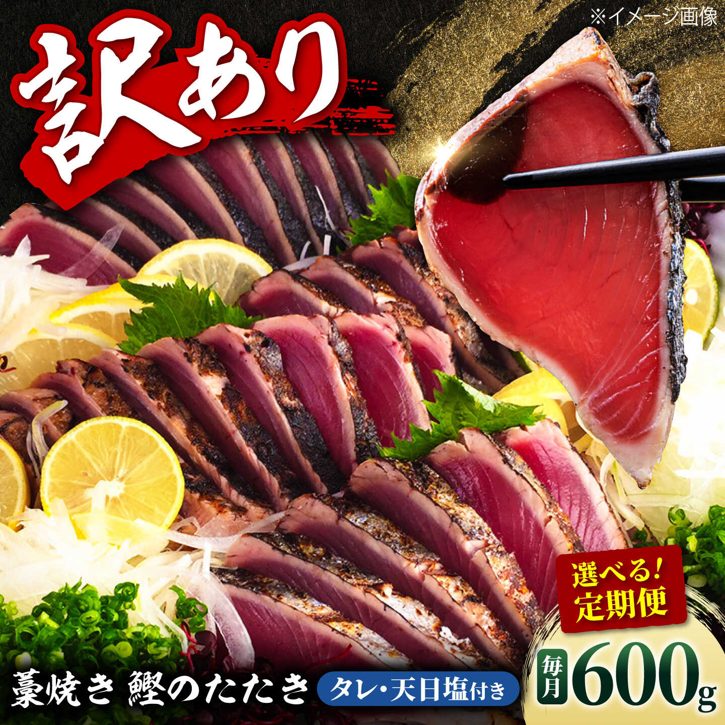 【ふるさと納税】【訳あり】【選べるお届け回数】かつおのたたき 藁焼き 3節（約600g） かつおのたたき 高知 藁焼き カツオ 鰹 刺身 国産 土佐 わら焼き お取り寄せ 海鮮 高知県土佐市/土佐海株式会社[BQAK002]